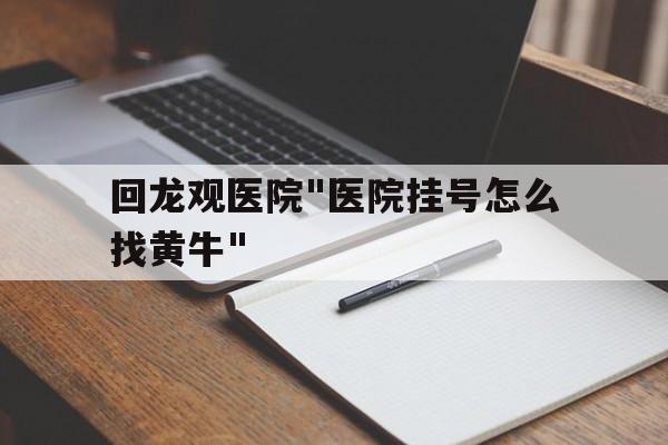 包含回龍觀醫院