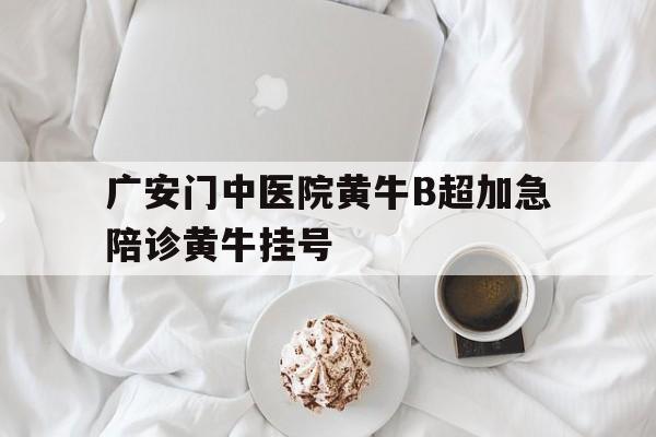 廣安門中醫(yī)院黃牛B超加急陪診黃牛掛號(hào)