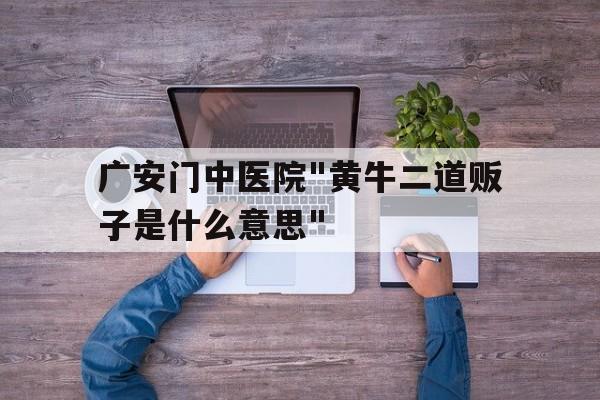 廣安門中醫(yī)院