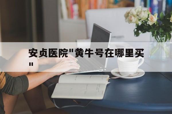 安貞醫院