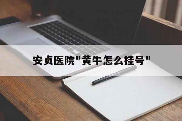 關(guān)于安貞醫(yī)院"黃牛怎么掛號"的信息